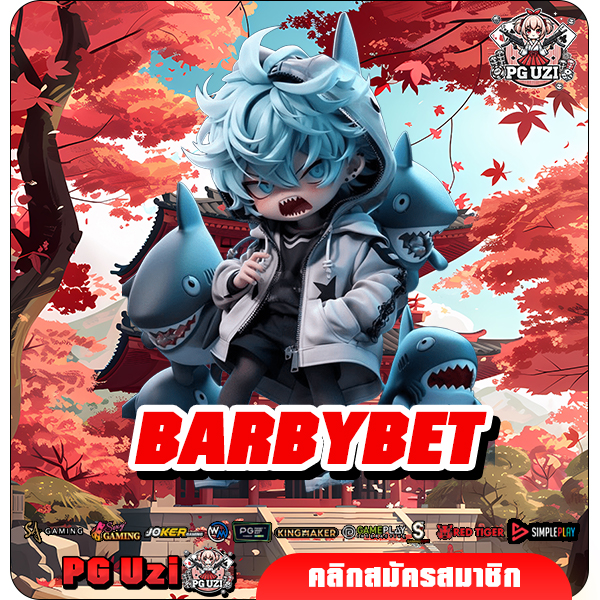 BARBYBET เว็บสล็อตสุดเฟี้ยว รวมทุกค่าย ครบจบที่นี่