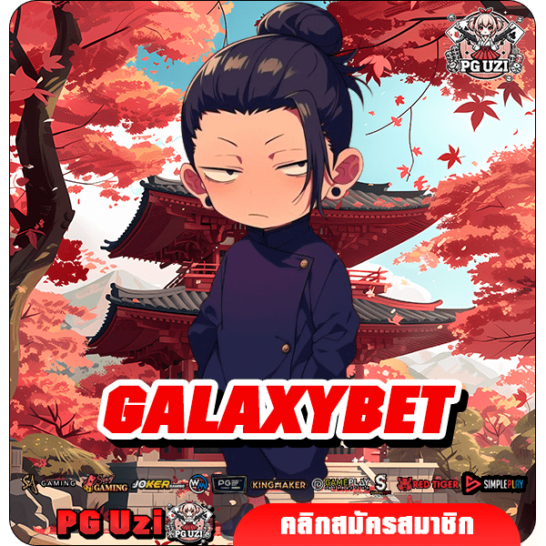 GALAXYBET เว็บสล็อตเปิดใหม่ สล็อตนำเข้า เปอร์เซ็นต์ชนะสูง