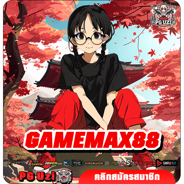 GAMEMAX88 สล็อตแตกง่าย ดึงตรงจากต้นสังกัด ส่งตรงถึงมือคุณ