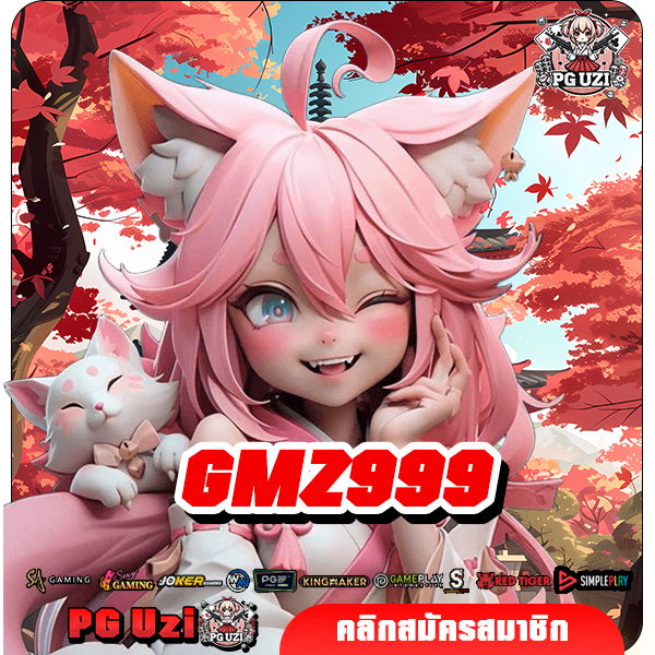 GMZ999 สล็อตเว็บตรงมาแรงที่สุด อันดับ 1 ของโซนเอเชีย