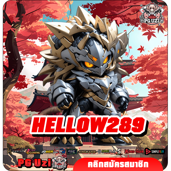 HELLOW289 เว็บตรงสล็อต นำเข้าถูกต้อง เริ่มเล่น 1 บาท
