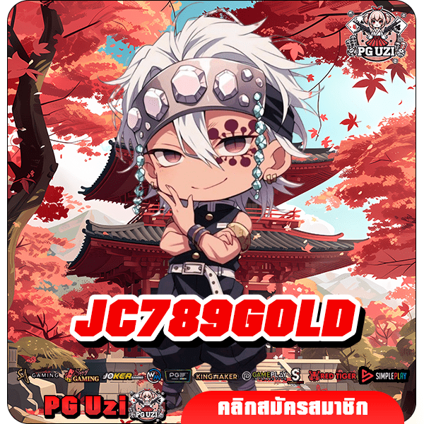 JC789GOLD สล็อตเว็บดังจากต่างประเทศ เบทถูก เริ่มต้น 1 บาท