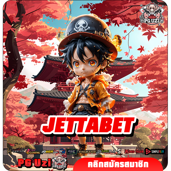 JETTABET สล็อตเว็บตรงอันดับ 1 ของโลก แตกง่าย ทำกำไรชัวร์