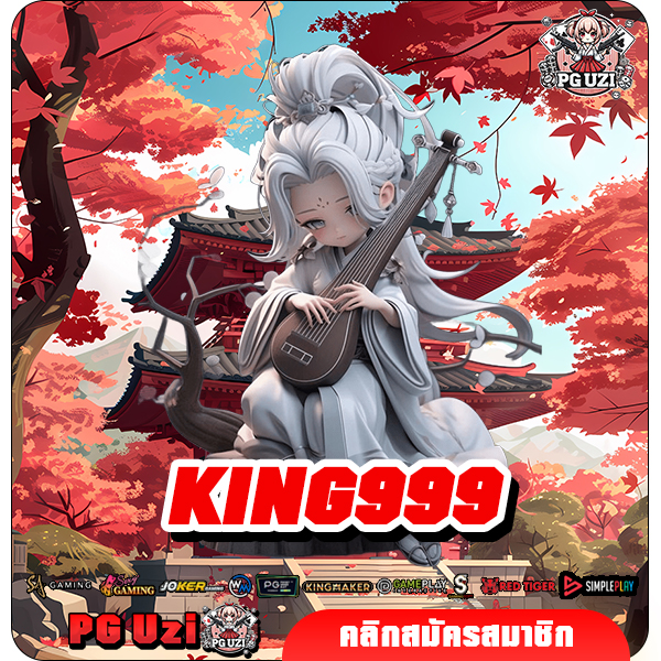 KING999 ราชาแห่งสล็อต รวมทุกค่าย ลิขสิทธิ์ตรงต้นสังกัด