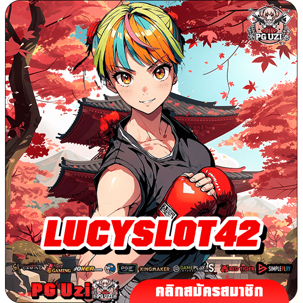 LUCYSLOT42 ทางเข้าเล่น สล็อตเว็บใหญ่ มาแรงอันดับ 1 ในเวลานี้