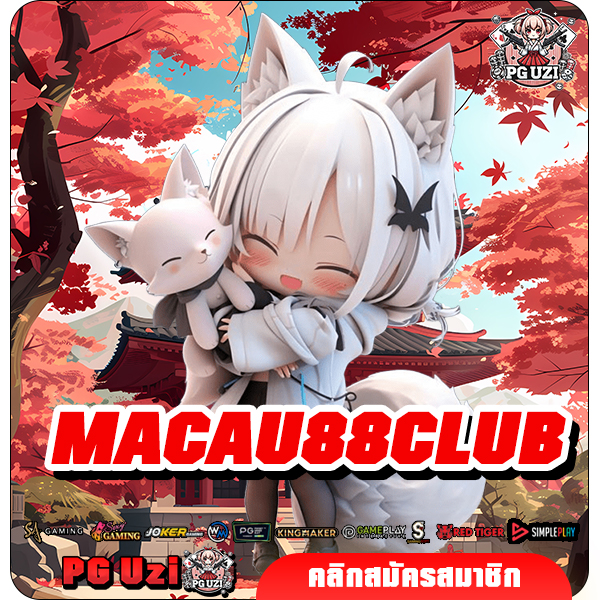 MACAU88CLUB สล็อตเว็บตรงจากมาเก๊า เล่นง่าย จ่ายหนักทุกเกม