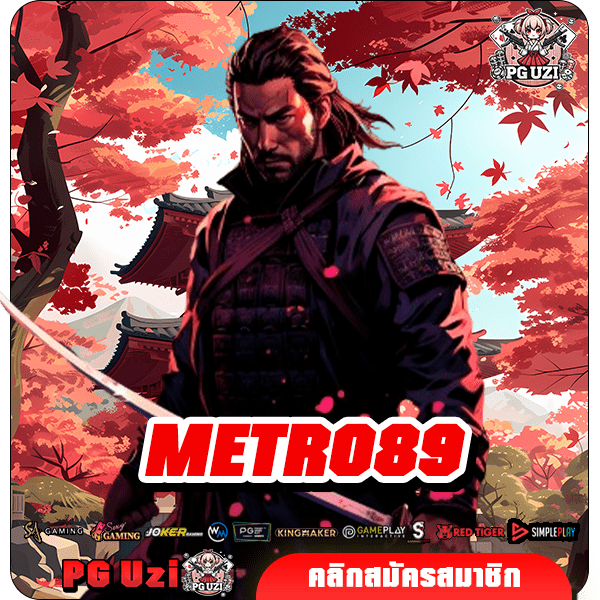 METRO89 สล็อตนำเข้าแท้ แตกง่าย ลุ้นรางวัลใหญ่ได้ทุกสปิน