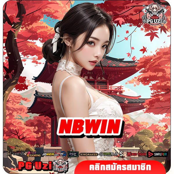 NBWIN ทางเข้า เว็บสล็อตแตกโหด นำเข้าจากต่างประเทศ มีใบรับรอง