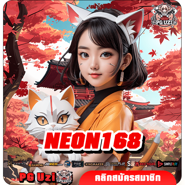 NEON168 ทางเข้าเล่น เว็บสล็อตมาแรง ผู้เล่นมากที่สุดในเอเชีย