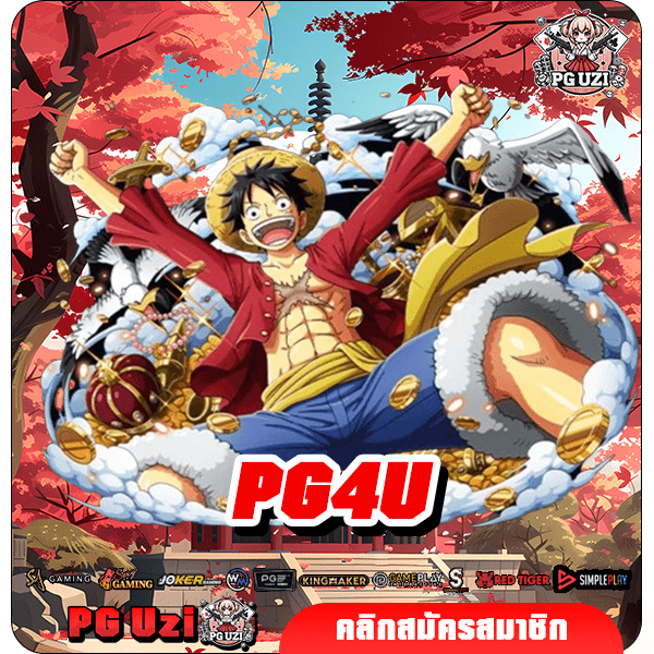 PG4U สล็อตเว็บนอก นำเข้าถูกลิขสิทธิ์ เน้นเล่นทำกำไร