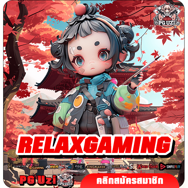 RELAXGAMING ทางเข้าเล่น ค่ายสล็อตอันดับ 1 ผู้เล่นมากที่สุดในเอเชีย