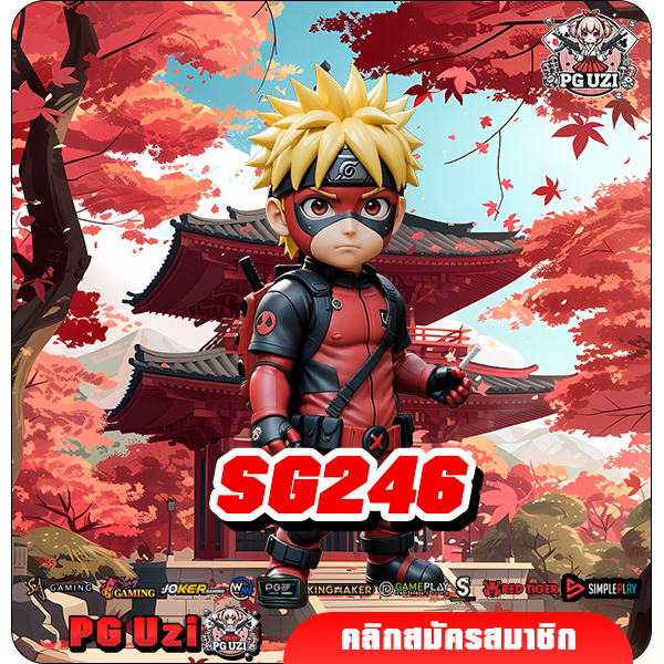 SG246 เว็บสล็อตถูกลิขสิทธิ์ แตกง่าย เน้นเล่นทำกำไรได้จริง ลองเลย