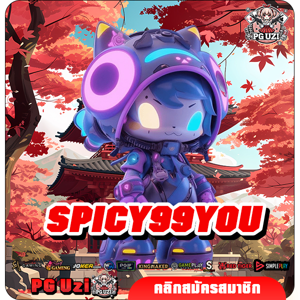 SPICY99YOU เว็บสล็อตเบอร์ใหญ่ของเอเชีย เดิมพันง่าย ทำกำไรสวย