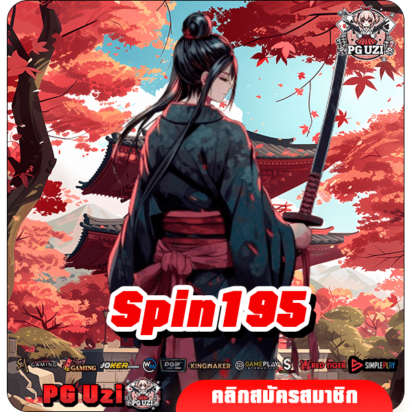 Spin195 สล็อตเว็บใหญ่อันดับ 1 แตกง่าย จ่ายรางวัลหนักสุดฟิน