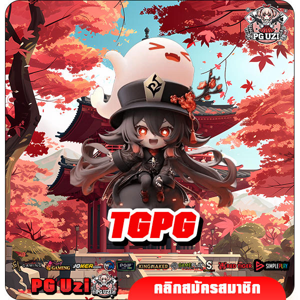 TGPG สล็อตเว็บตรง ค่าย PG นำเข้าถูกต้อง ทำเงินสบายใจ