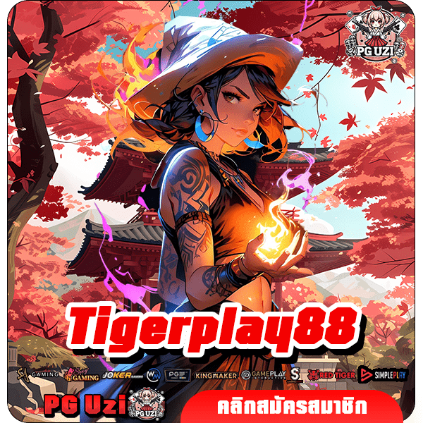 Tigerplay88 เว็บสล็อตอันดับ 1 ที่ดีที่สุดแห่งยุค