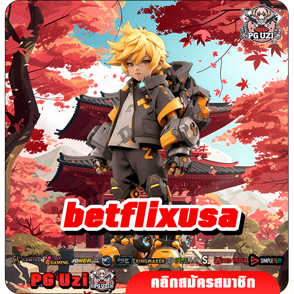betflixusa เว็บตรงสล็อตจากอเมริกา คัดเกมแตกง่ายเน้นๆ