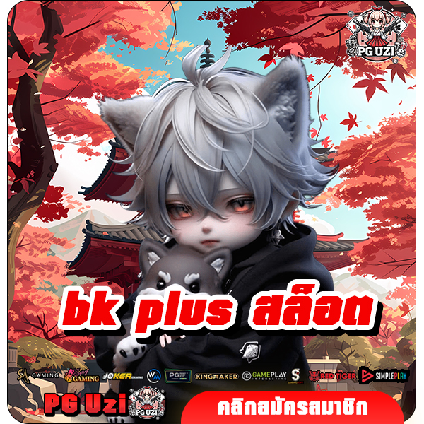 bk plus สล็อต เว็บตรงอันดับ 1 ของทวีปเอเชีย ลุ้นกำไรจัดเต็ม