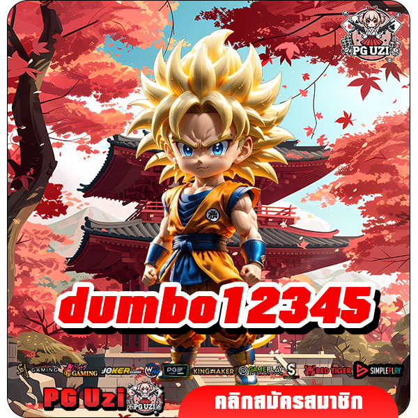 dumbo12345 สล็อตนำเข้าจากต้นสังกัด แตกง่าย ลุ้นกำไรดี