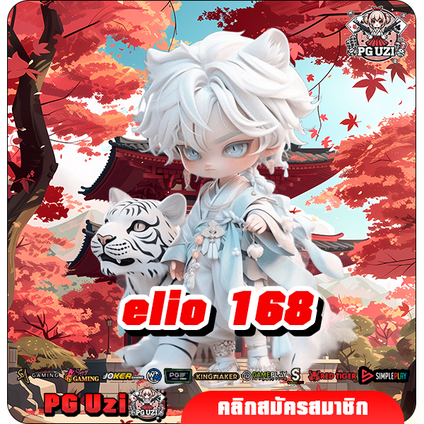 elio 168 เว็บสล็อตเว็บตรง อันดับ 1 ลงทุนน้อย กำไรหลายเท่า