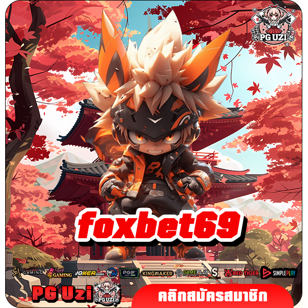 foxbet69 สล็อตเว็บแท้อันดับ 1 ของโลก ปลอดภัย ได้เงินจริง