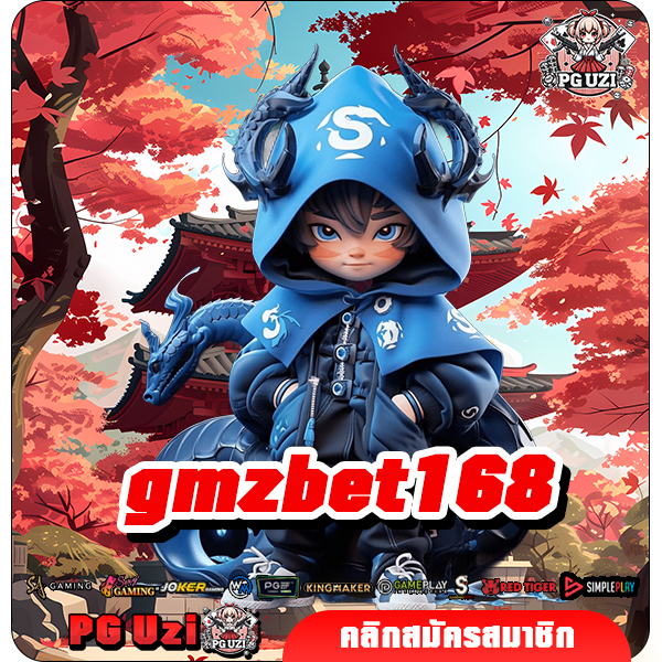 gmzbet168 สล็อตเว็บใหญ่ เกมเยอะ ลงทุนน้อย สร้างผลกำไรสูง