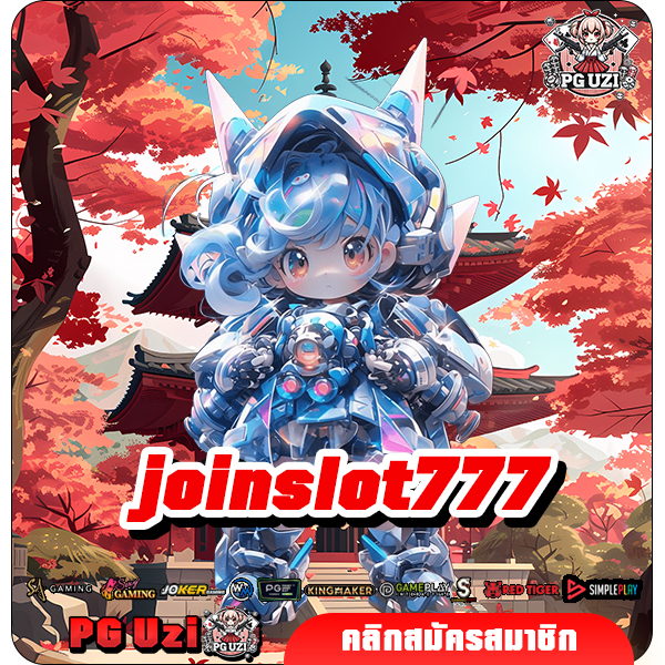 joinslot777 เว็บสล็อตมาแรง มีทุกเกม ทุกค่าย ให้เลือกเล่นทำเงิน