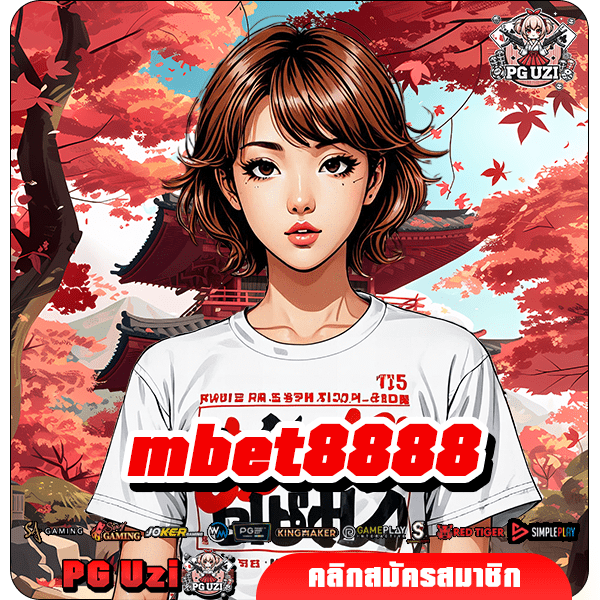 mbet8888 เว็บสล็อตมาแรงอันดับ 1 แตกง่าย ลุ้นรางวัลใหญ่รัวๆ