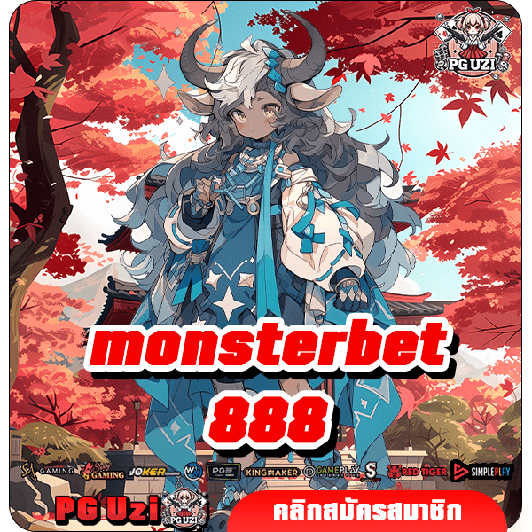 monsterbet888 เว็บสล็อต API แท้ แตกง่าย มีใบเซอร์รับรอง