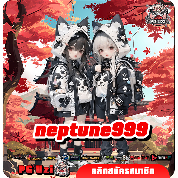 neptune999 สล็อตเว็บตรงของแท้ แตกง่าย ปลอดภัย นำเข้าถูกต้อง