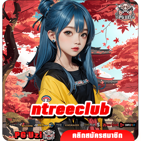 ntreeclub ทางเข้าเล่น เว็บสล็อตอันดับ 1 แตกง่าย มาตรฐานสากล