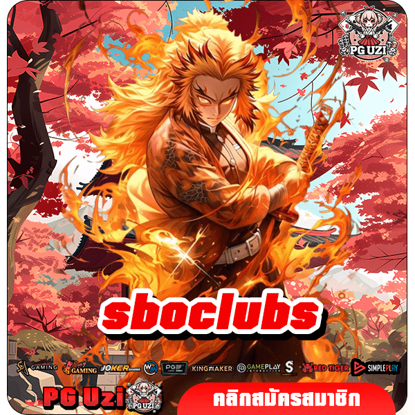 sboclubs สล็อตบ้านใหญ่ นำเข้าเกมลิขสิทธิ์แท้ ส่งตรงถึงหน้าจอ