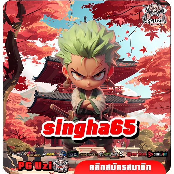 singha65 เว็บสล็อตชั้นนำ รวมสล็อตแตกง่าย ทำเงินได้จริง