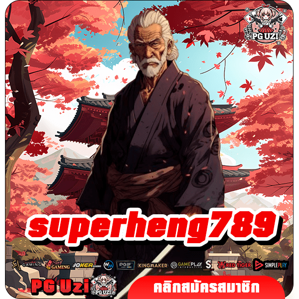 superheng789 เว็บสล็อตดีที่สุด นักเดิมพันมืออาชีพเลือกเล่น