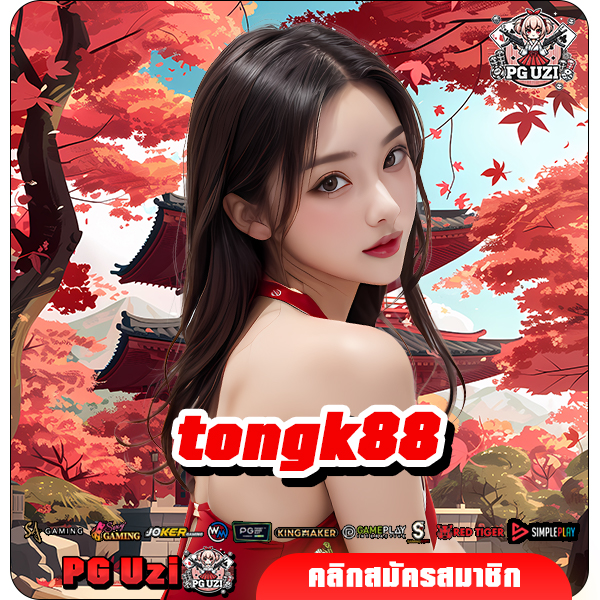 tongk88 ทางเข้าเล่น เว็บตรงสล็อตอันดับ 1 แตกหนัก จ่ายเต็มยอด