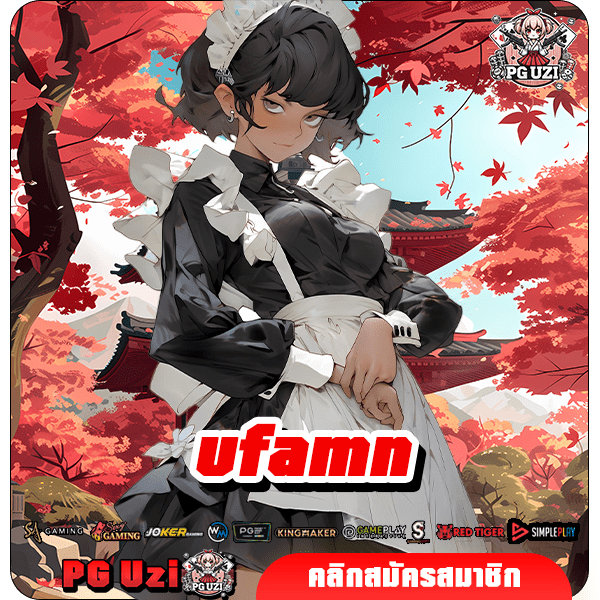 ufamn เว็บสล็อตมาใหม่ มีทุกเกม ทุกค่าย เปอร์เซ็นต์การชนะสูง