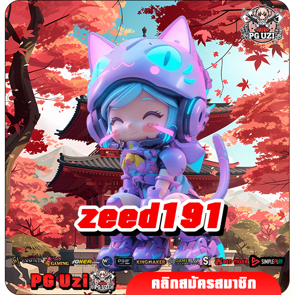 zeed191 เว็บสล็อต รวมค่ายดัง อันดับ 1 ที่นักเดิมพันวางใจ