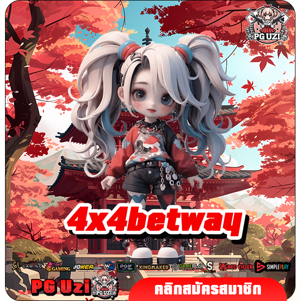 4x4betway เว็บตรงสล็อตอันดับ 1 ของโลก ลุ้นแจ็กพ็อตใหญ่ได้เลย