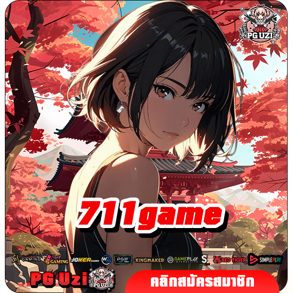 711game ทางเข้า เว็บสล็อตครบครันที่สุด มีเกมทุกค่ายกว่าพันรายการ