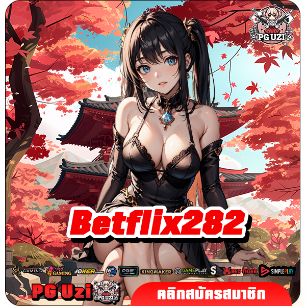 Betflix282 ทางเข้า เว็บตรงสล็อตเครือใหญ่ ครบ จบ ทุกความต้องการ