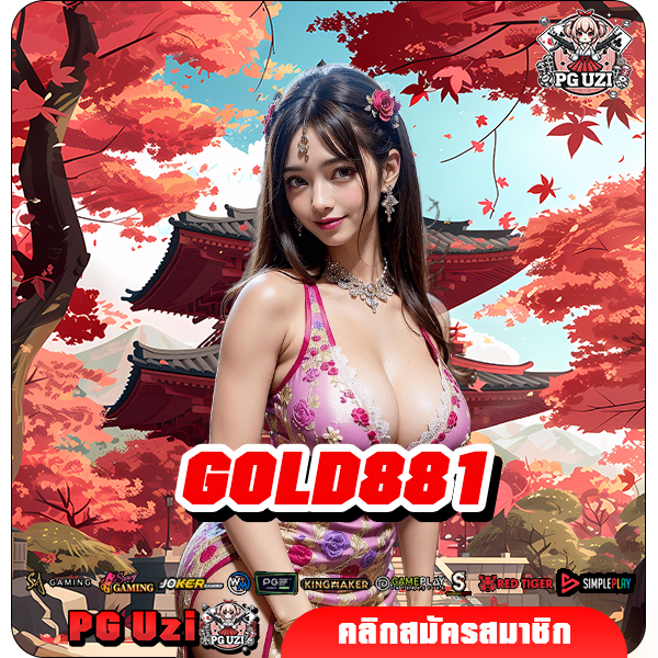 GOLD881 เว็บตรงมาแรง สล็อตแตกง่าย จ่ายรางวัลเน้นๆ ทุกเกม