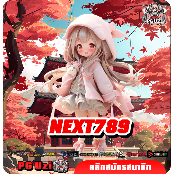 NEXT789​ เว็บสล็อตมาแรง แห่งอนาคต รวมสล็อตน่าลงทุนทุกเกมครบ