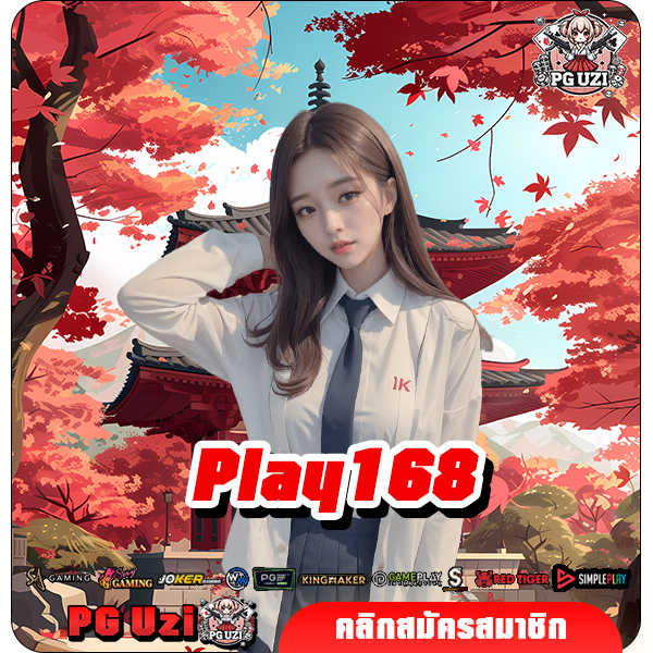 Play168 เล่นสล็อตแตกง่าย นำเข้าจากต้นสังกัด รวยง่ายๆ ในไม่กี่คลิก