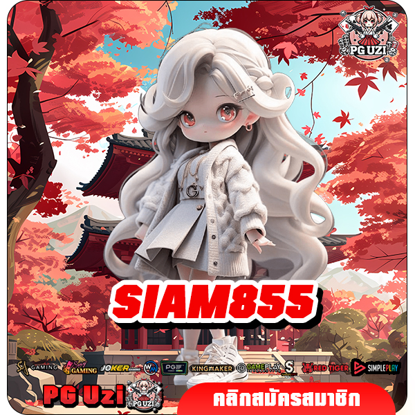 SIAM855 เว็บสล็อตแตกง่าย อันดับ 1 ของไทย ปลอดภัย มีใบเซอร์