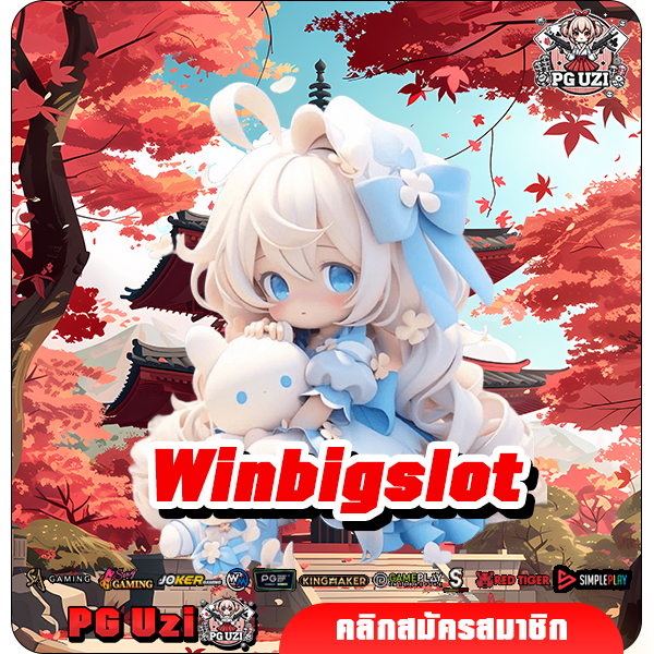 Winbigslot เว็บสล็อตแตกง่าย แตกหนัก ลุ้นแจ็คพ็อตเน้นๆ ได้ทุกเกม