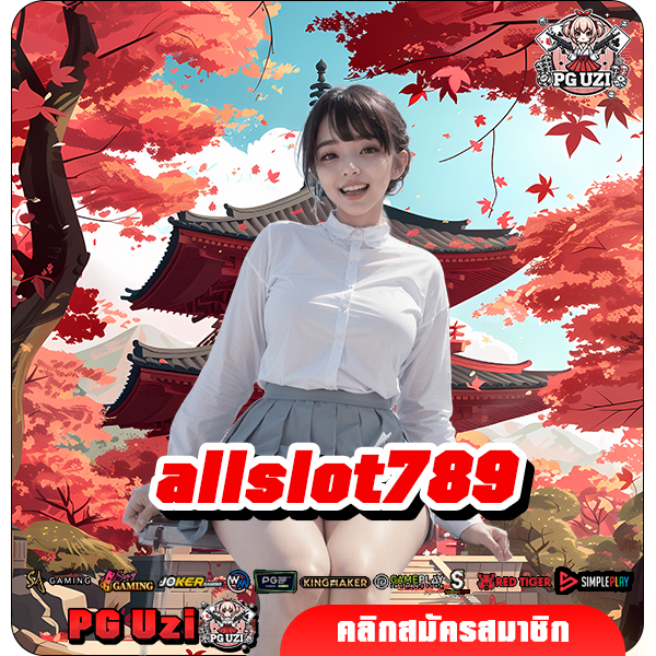 allslot789 เว็บสล็อตนำเข้า แตกง่าย แตกหนักจริง ลุ้นรวยได้ทุกเกม