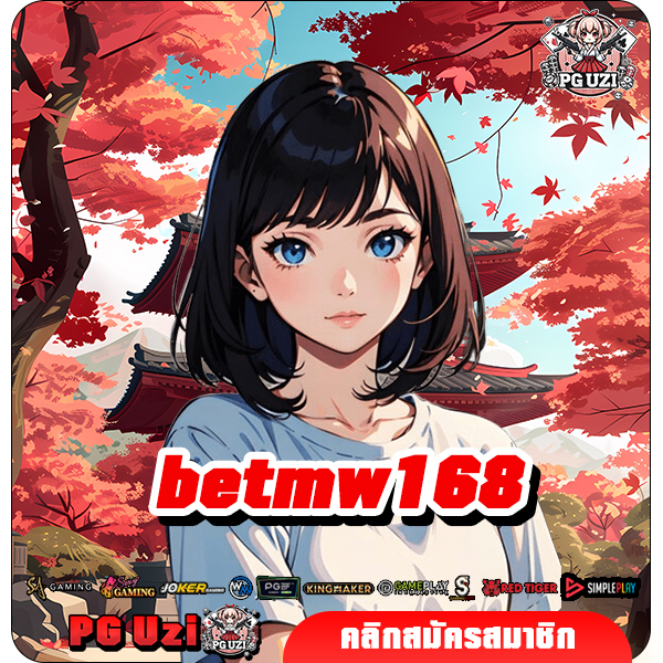 betmw168 เว็บสล็อตนำเข้า ยิงตรงจากต้นสังกัด เล่นได้จริง จ่ายชัวร์