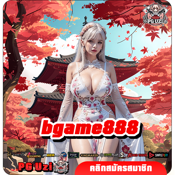 bgame888 เว็บสล็อตแตกง่าย เริ่มต้นสปินที่ 1 บาท แจ็คพ็อตหนักทุกเกม