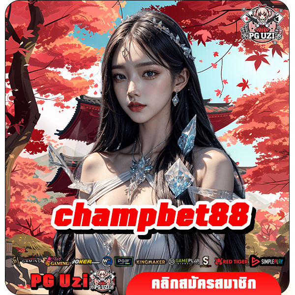 champbet88 ทางเข้า เว็บตรงสล็อตอันดับ 1 แตกง่ายจริง ท้าให้พิสูจน์