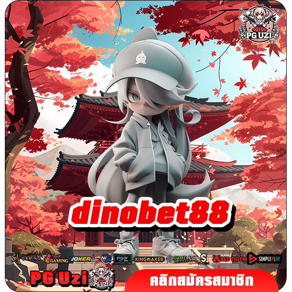 dinobet88 เว็บตรงสล็อตที่ดีที่สุด แตกง่าย แจ็คพ็อตใหญ่ลุ้นได้ทุกเกม